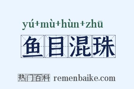 鱼目混珠是什么意思的图片